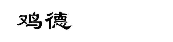 鸡德