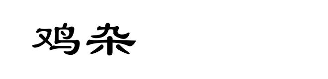 鸡杂