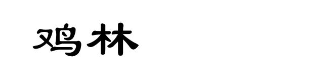 鸡林
