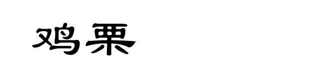 鸡栗