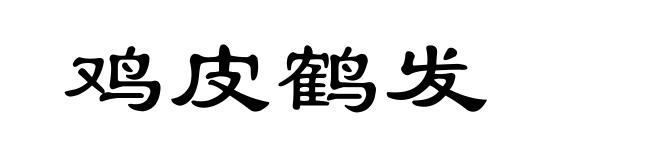 鸡皮鹤发
