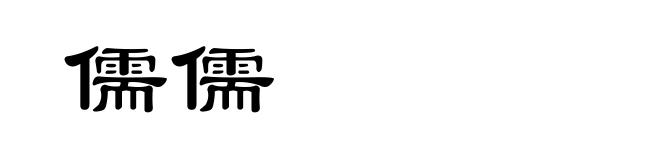 儒儒