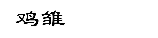 鸡雏