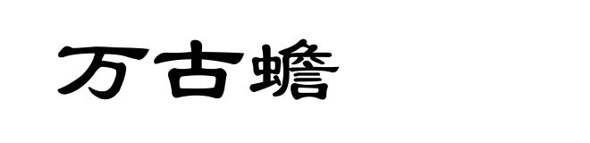 万古蟾