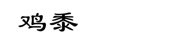 鸡黍