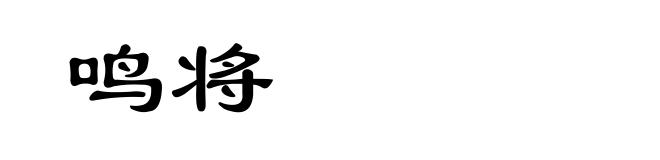 鸣将