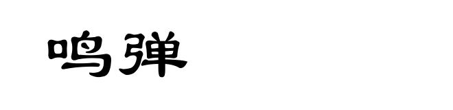 鸣弹