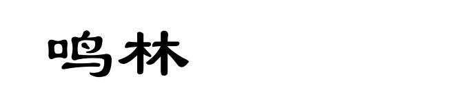 鸣林