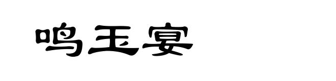 鸣玉宴