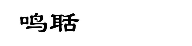 鸣聒