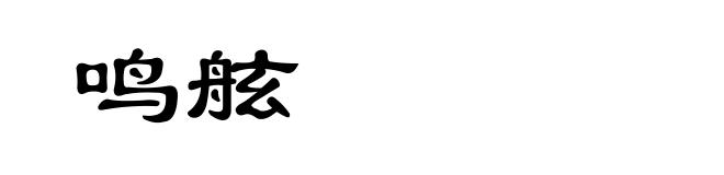 鸣舷