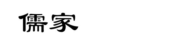 儒家