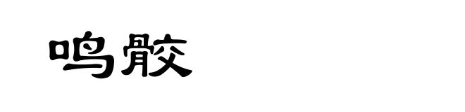 鸣骹