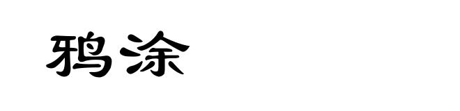 鸦涂