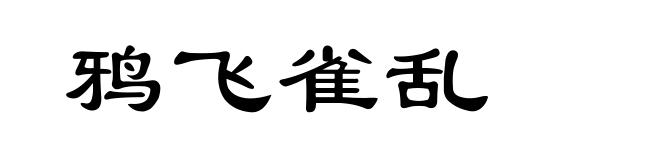 鸦飞雀乱
