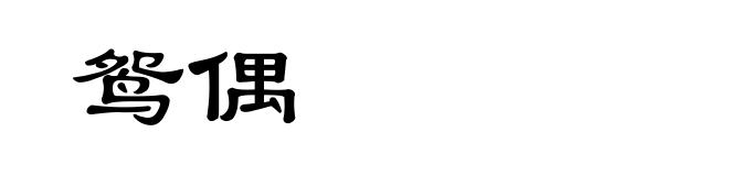鸳偶