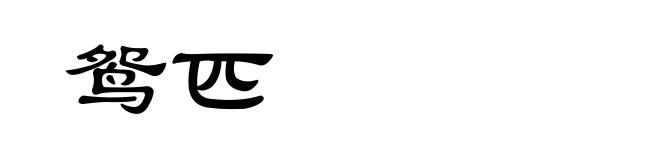 鸳匹