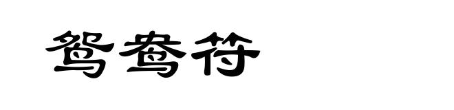 鸳鸯符
