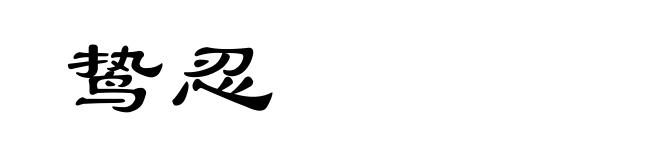 鸷忍