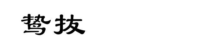 鸷抜