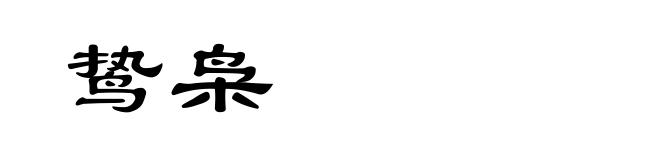 鸷枭