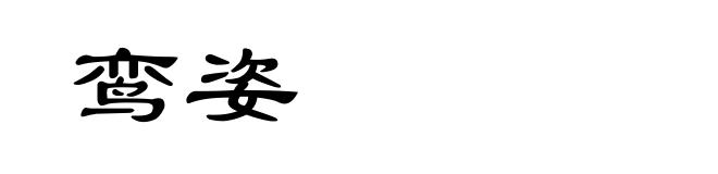 鸾姿