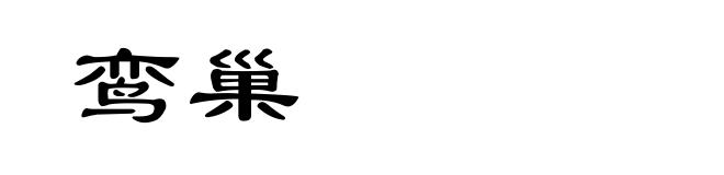 鸾巢