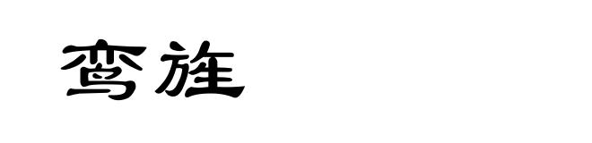 鸾旌
