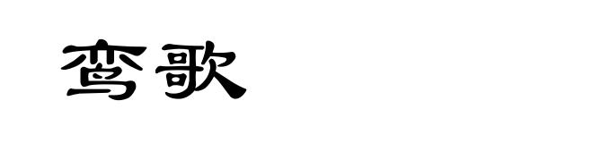 鸾歌