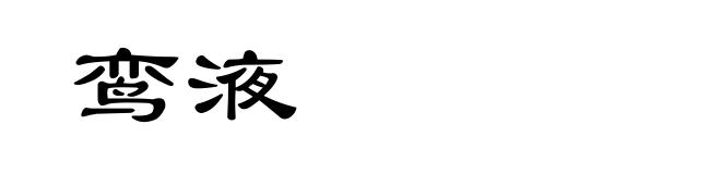 鸾液