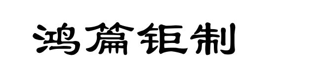 鸿篇钜制