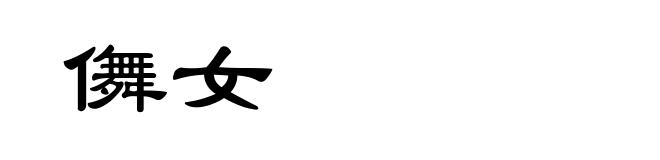 儛女