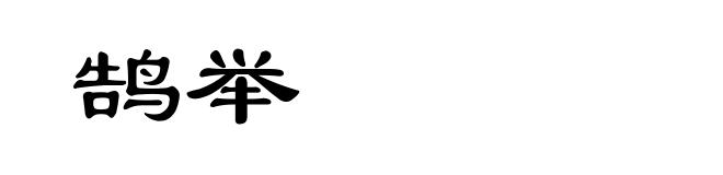 鹄举
