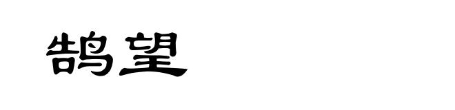 鹄望