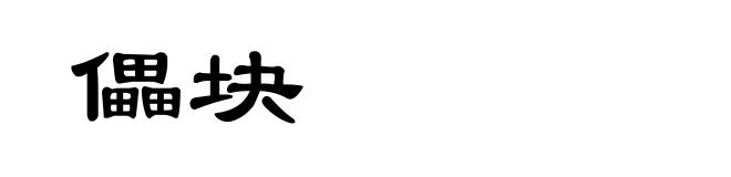 儡块