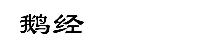 鹅经