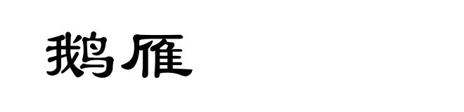 鹅雁