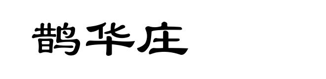 鹊华庄