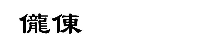 儱倲