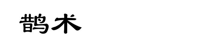 鹊术