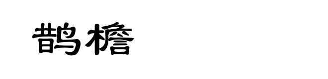 鹊檐