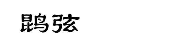 鹍弦