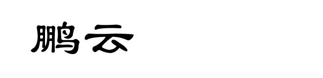 鹏云