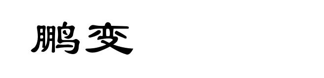 鹏变