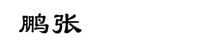 鹏张