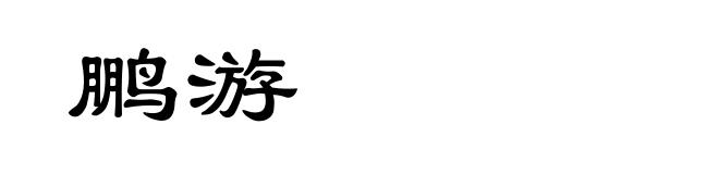 鹏游