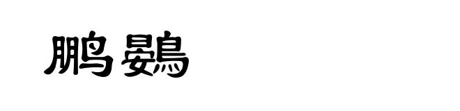 鹏鷃