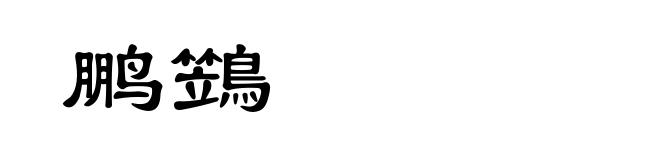 鹏鷑