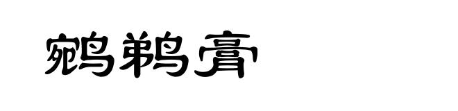 鹓鹈膏