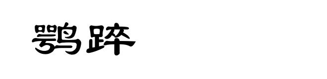 鹗踤
